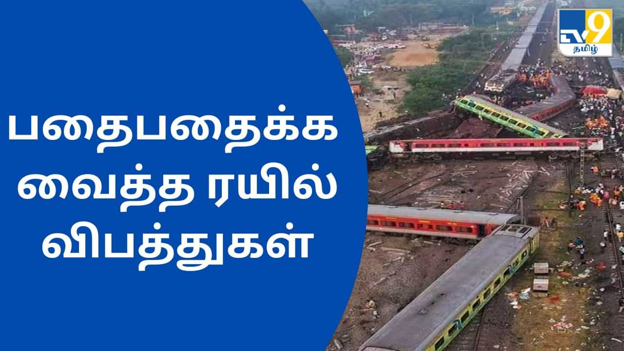 Train Accidents: தொடர்ந்து நடக்கும் ரயில் விபத்துகள்.. இந்தியாவில் மட்டும் இவ்வளவு நடப்பதற்கு  காரணம் என்ன?