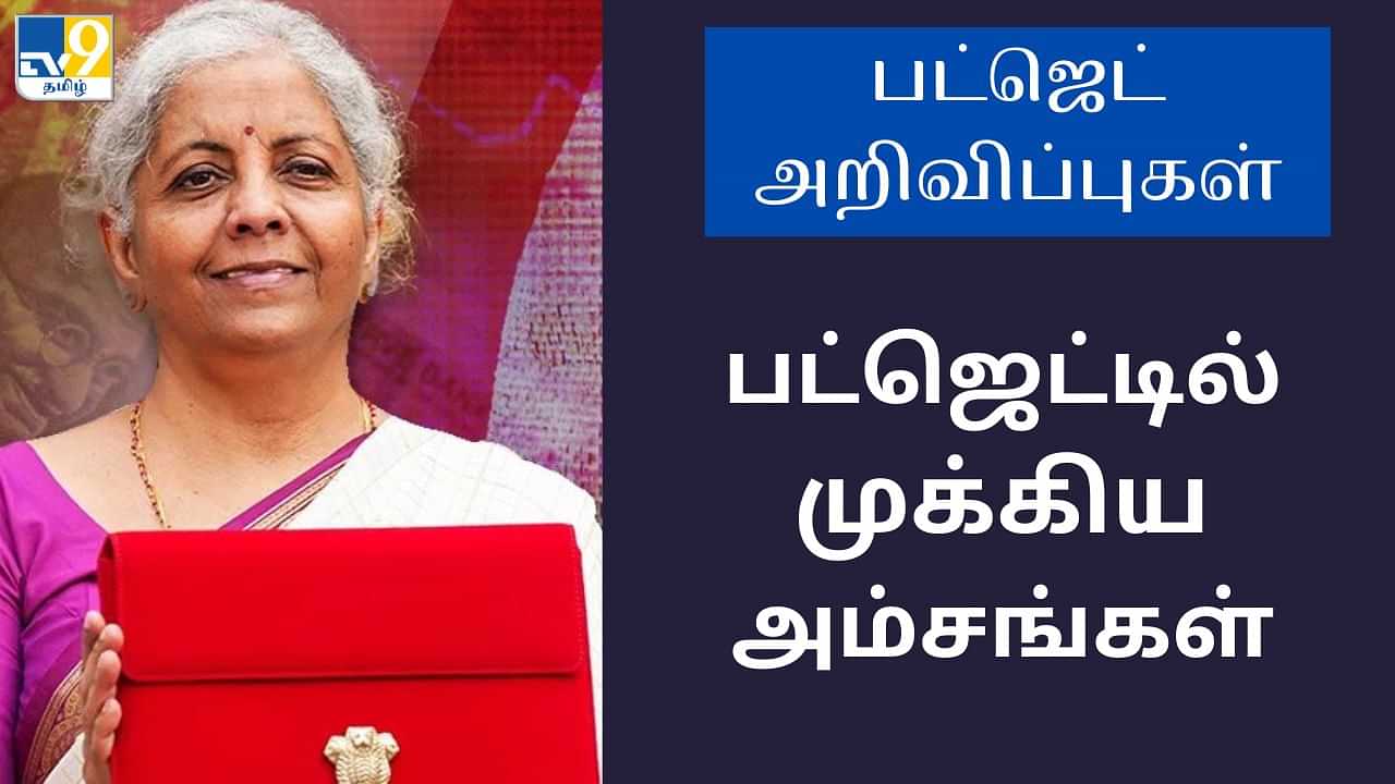 Budget 2024 Highlights : தங்கம் முதல் வருமான வரி வரை.. பட்ஜெட்டில் கவனிக்க வேண்டிய டாப் தகவல்கள்