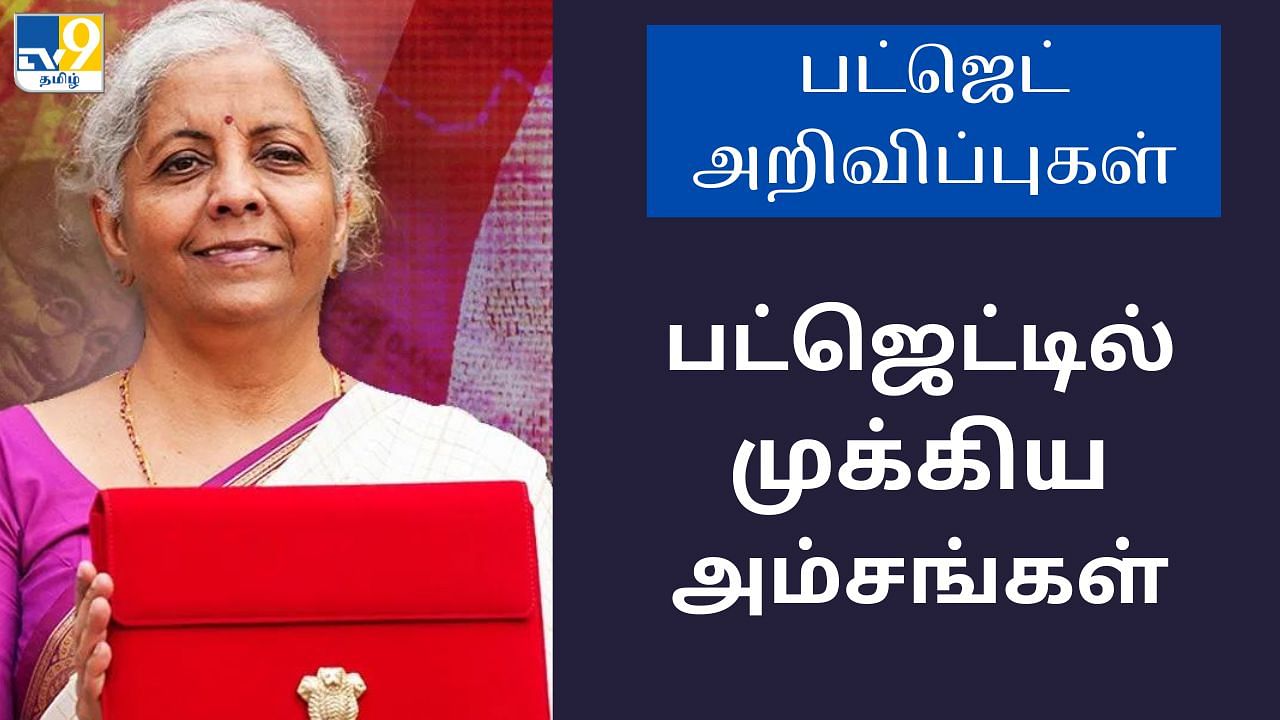 Budget 2025 Highlights தங்கம் முதல் வருமான வரி வரை.. பட்ஜெட்டில்