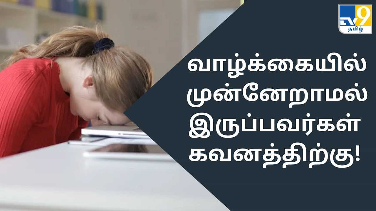 Vastu Tips: வாழ்க்கை முன்னேறாமல் இருக்கீங்களா? - இதை கொஞ்சம் படிங்க!