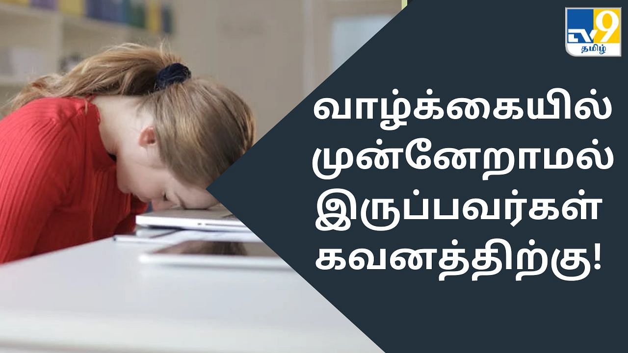 Vastu Tips: வாழ்க்கை முன்னேறாமல் இருக்கீங்களா? – இதை கொஞ்சம் படிங்க!