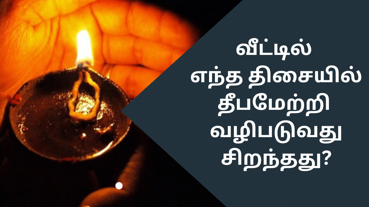 Vastu Tips: எந்த திசையில் தீபம் ஏற்ற வேண்டும்? - வாஸ்து சாஸ்திரம் சொல்வது என்ன?