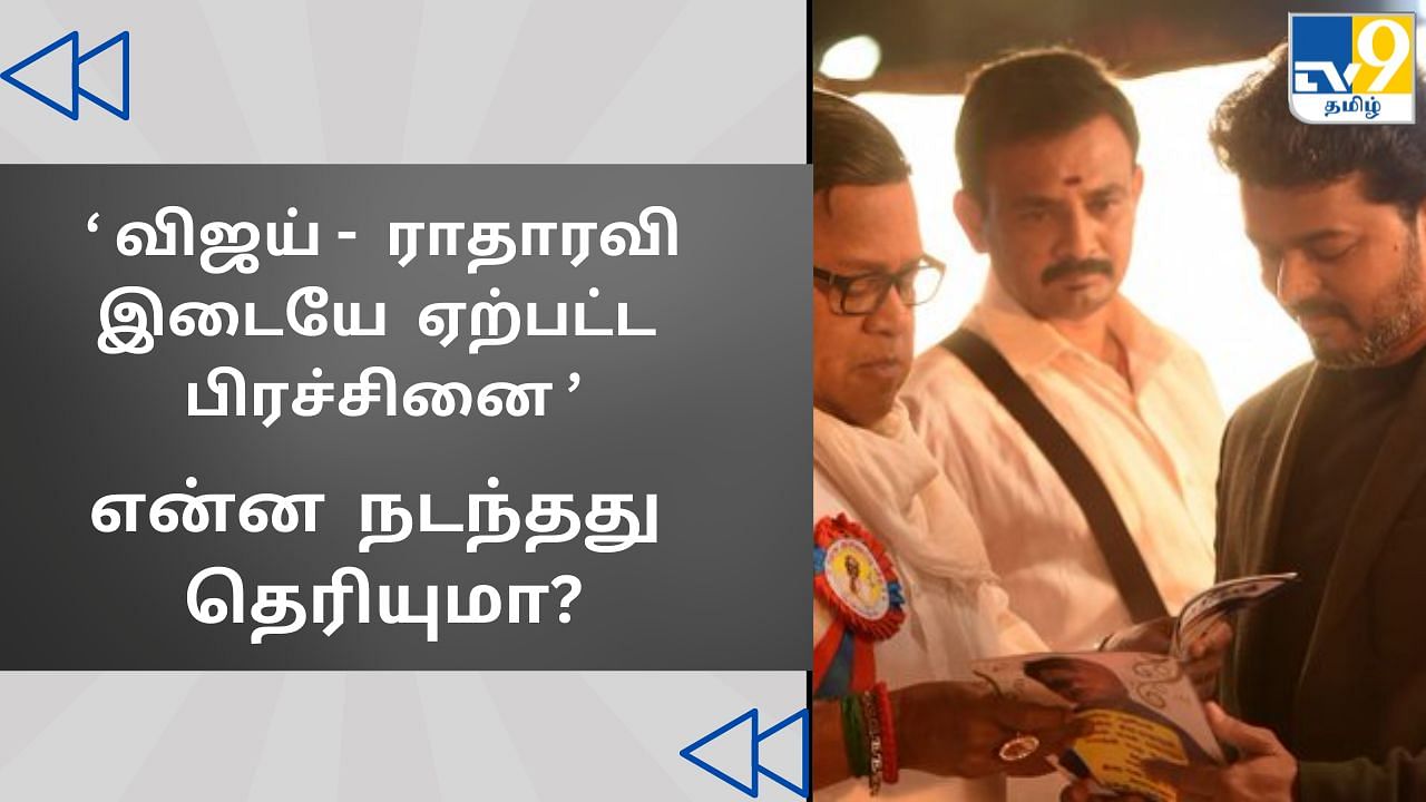 Actor Vijay: “ஒரே போன் கால்” – விஜய்யுடன் ராதாரவிக்கு ஏற்பட்ட பிரச்சினை தெரியுமா?