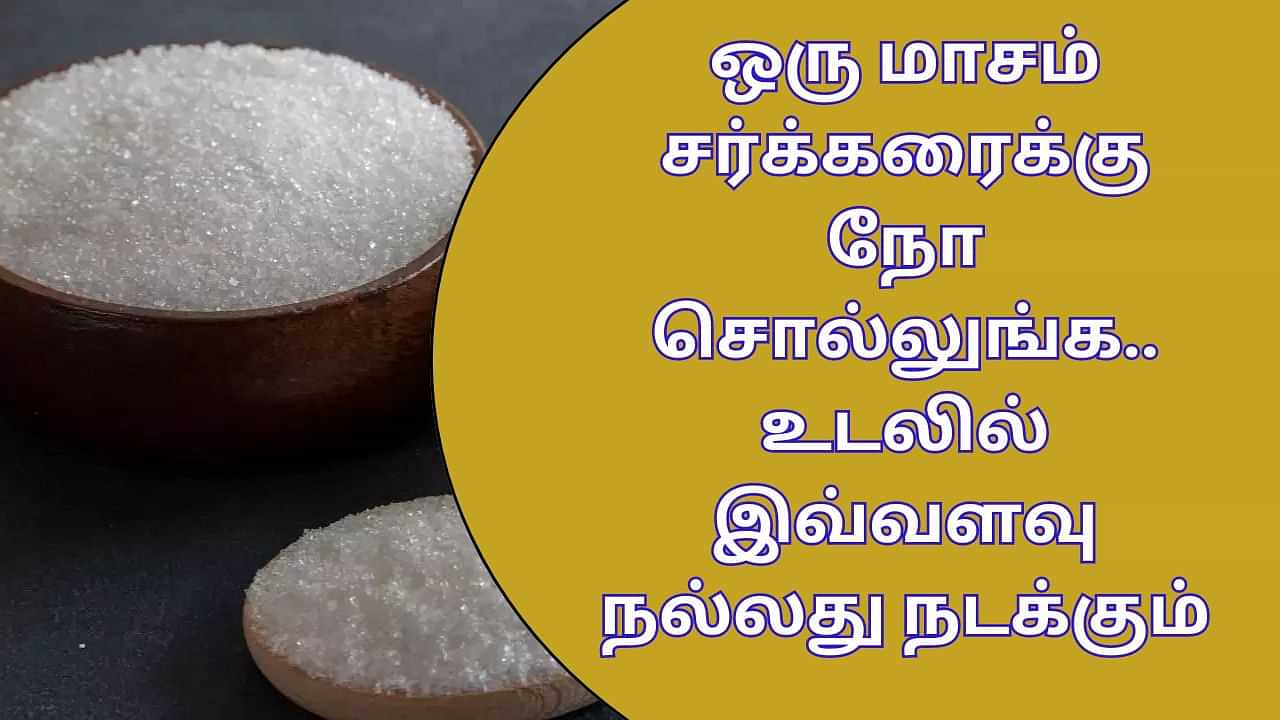 White Sugar: ஒரு மாசம் சர்க்கரையை விட்டு பாருங்க.. தோல் முதல் எடை வரை எல்லாம் மாறும்!