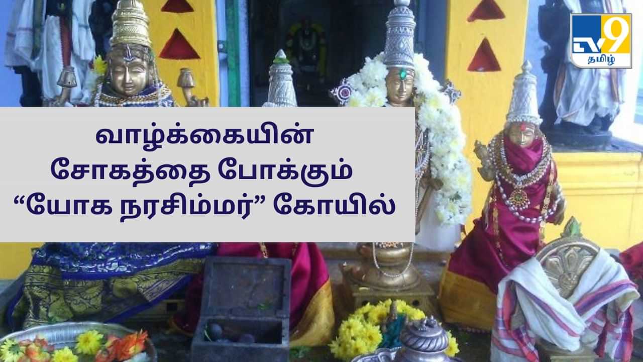 Yoga Narasimhar: சோகமே வாழ்க்கையாக இருக்குதா? - யோக நரசிம்மர் கோயில் போங்க!