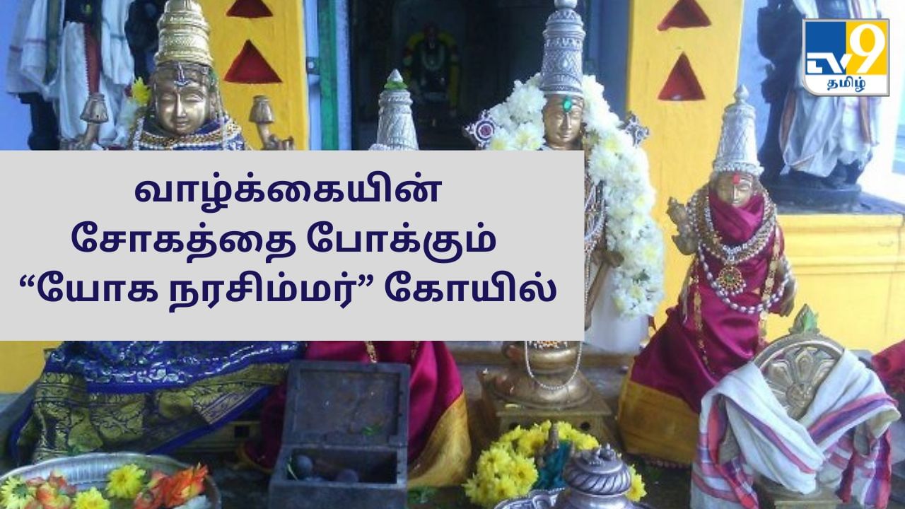 Yoga Narasimhar: சோகமே வாழ்க்கையாக இருக்குதா? – யோக நரசிம்மர் கோயில் போங்க!