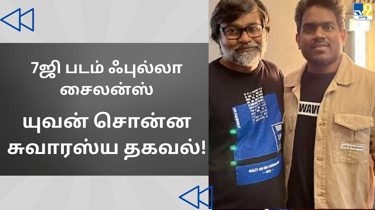 Cinema Rewind: 7ஜி படம் ஃபுல்லா சைலன்ஸ்... யுவன் சொன்ன சுவாரஸ்ய தகவல்!