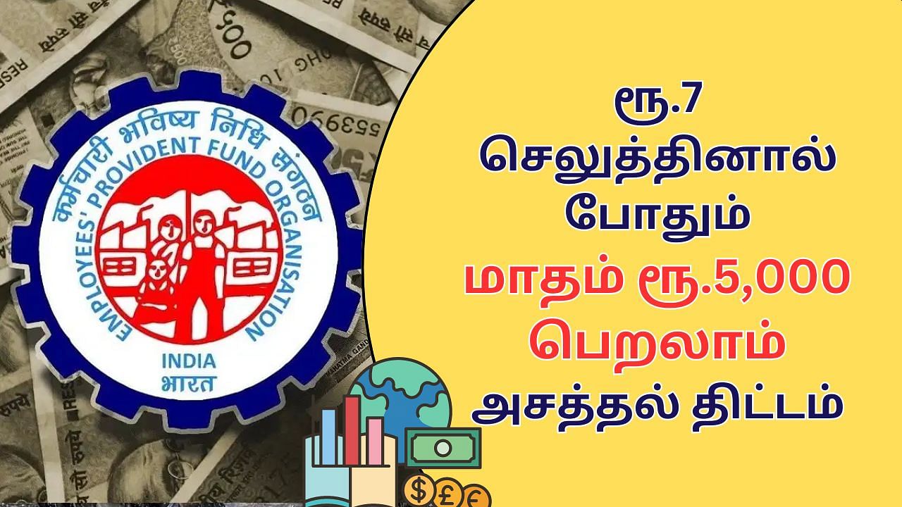 Atal Pension Yojana : ரூ.7 செலுத்தினால் போதும்.. மாதம் ரூ.5,000 பெறலாம்.. அசத்தல் திட்டம்!