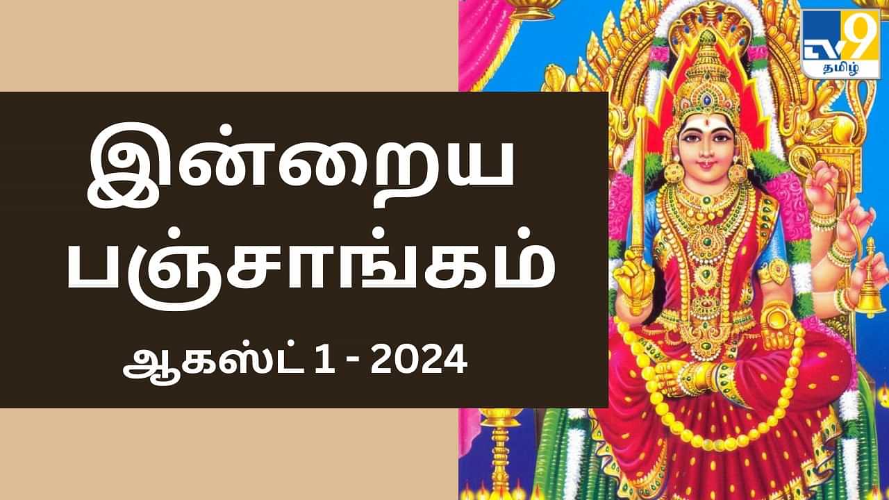 Today Panchangam 1 August 2024: இன்றைய பஞ்சாங்கம்.. நல்ல நேரம், ராகு கால விவரங்கள்!