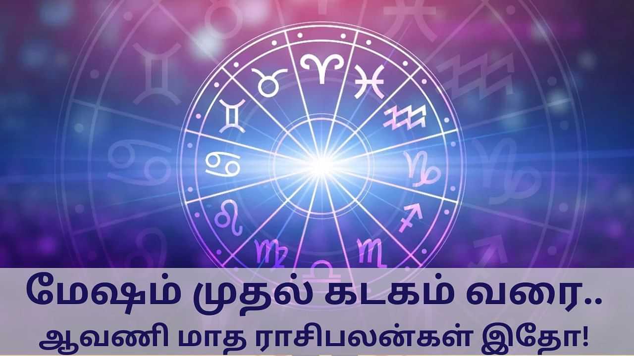 Aavani Rasipalan: மேஷம் முதல் கடகம் வரை.. ஆவணி மாத ராசிபலன்கள் இதோ!