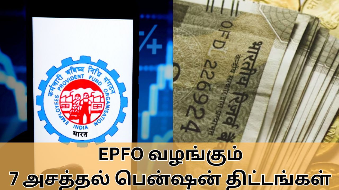 EPFO : 7 சிறப்பு ஓய்வூதிய திட்டங்களை வழங்கும் EPFO.. இவ்வளவு பலன்களா.. கட்டாயம் தெரிஞ்சிக்கோங்க!