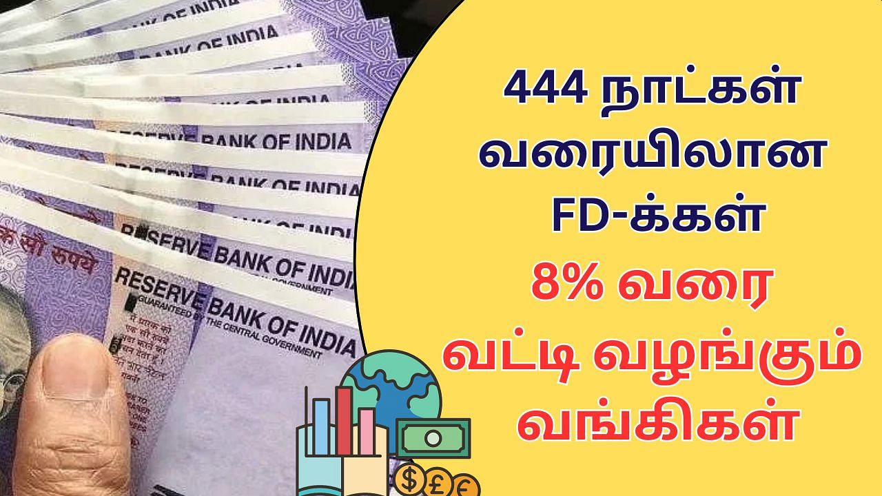 Fixed Deposit : 444 நாட்கள் வரையிலான FD திட்டங்கள்.. அதிக வட்டி வழங்கும் வங்கிகள்.. லிஸ்ட் இதோ!