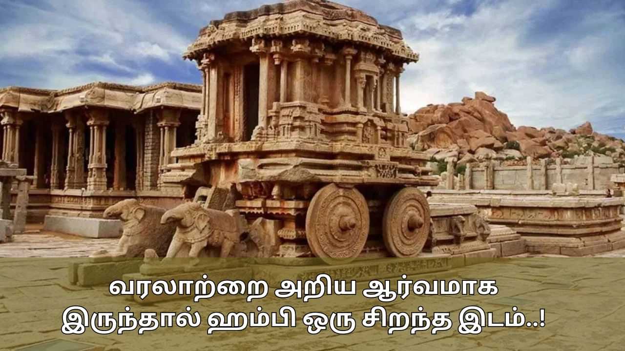 Hampi Tour: ஹம்பிக்கு நம்பி சுற்றுலா போங்க.. புத்துணர்ச்சி தரும் பழைய நகரத்தின் அழகு..!