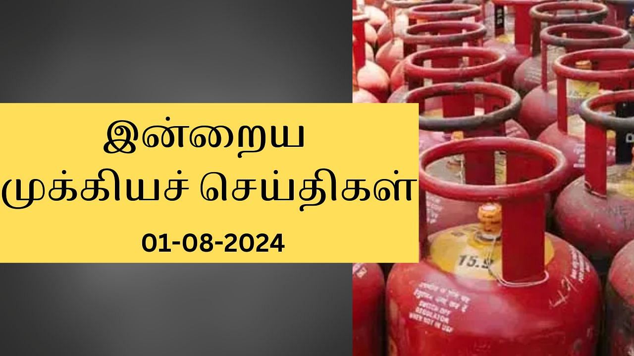 Today’s Top News Headlines: இன்றைய முக்கியச் செய்திகள்.. நாடு முழுவதும் நடந்தது என்ன?