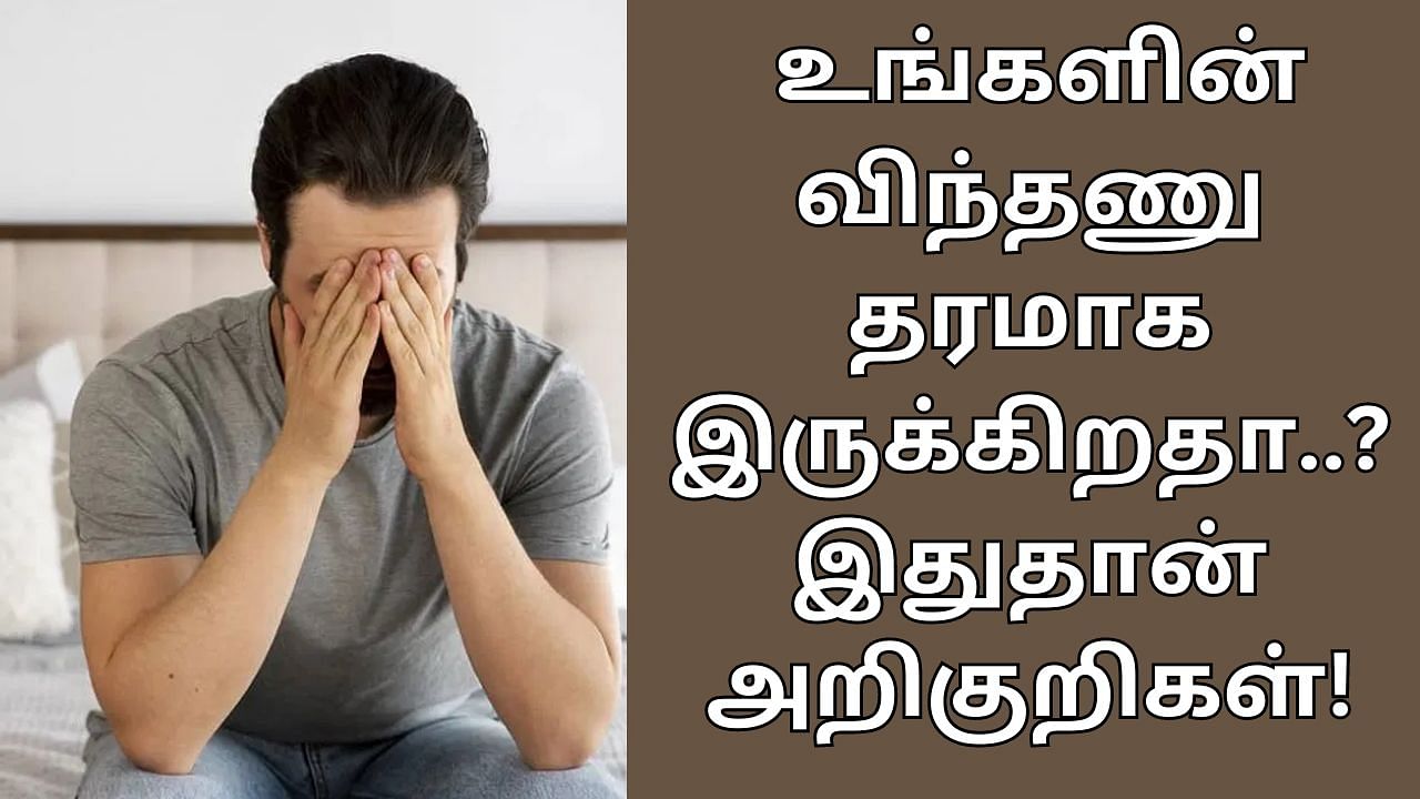 Sperm Quality: உங்களின் விந்தணு தரமாக இருக்கிறதா? இவைகளே கண்டறிவதற்கான அறிகுறிகள்..!