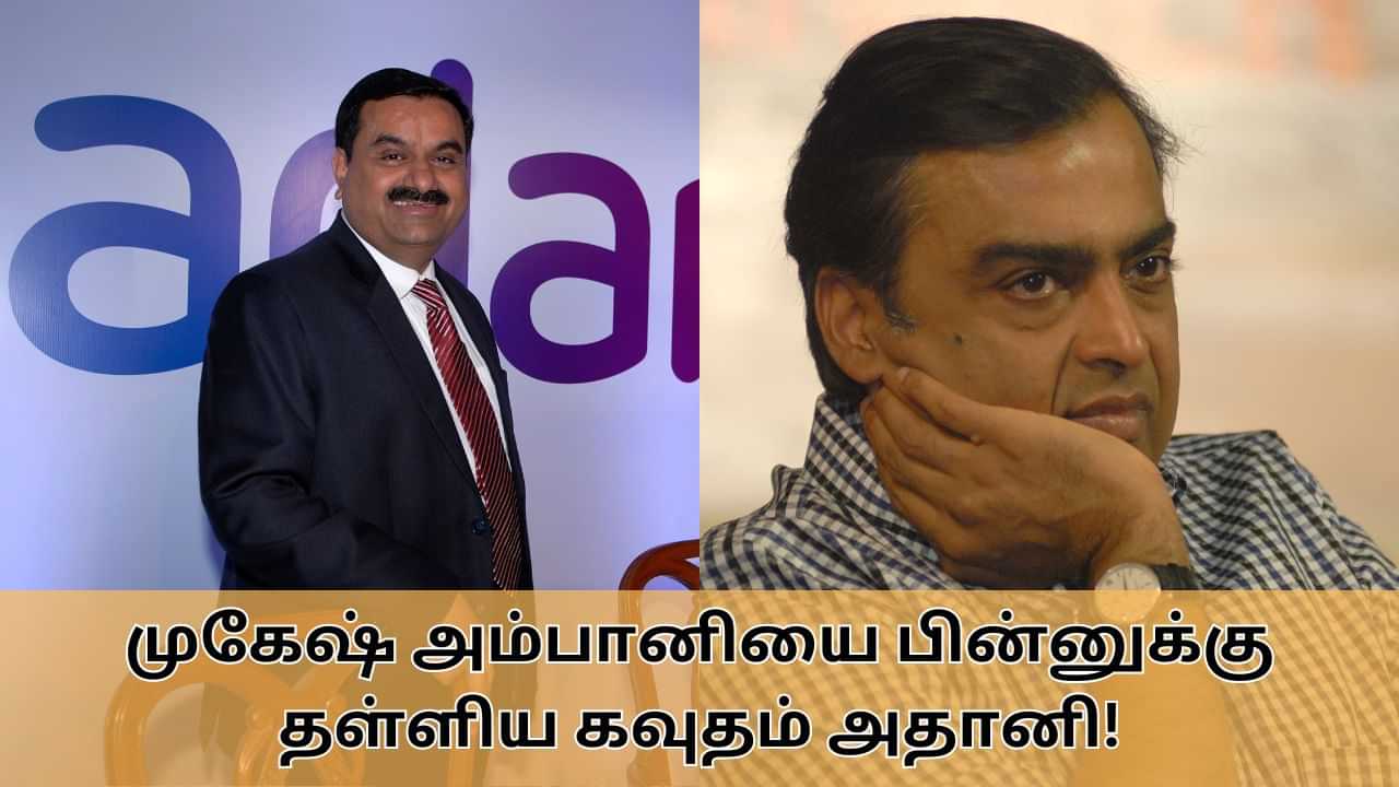 Hurun List 2024 | அம்பானியை பின்னுக்கு தள்ளிய கவுதம் அதானி.. வெளியானது ஹுரூன் இந்திய பணக்காரர்கள் பட்டியல்!