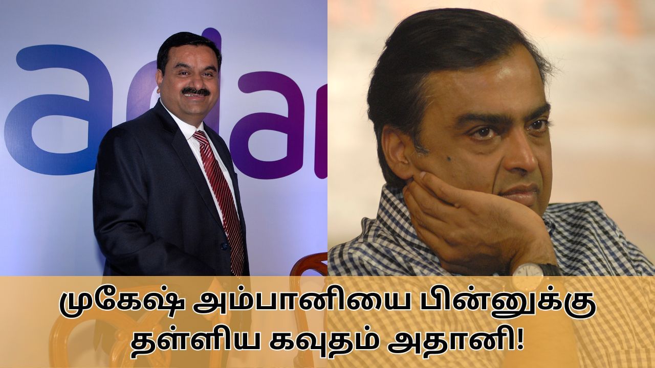 Hurun List 2024 | அம்பானியை பின்னுக்கு தள்ளிய கவுதம் அதானி.. வெளியானது ஹுரூன் இந்திய பணக்காரர்கள் பட்டியல்!