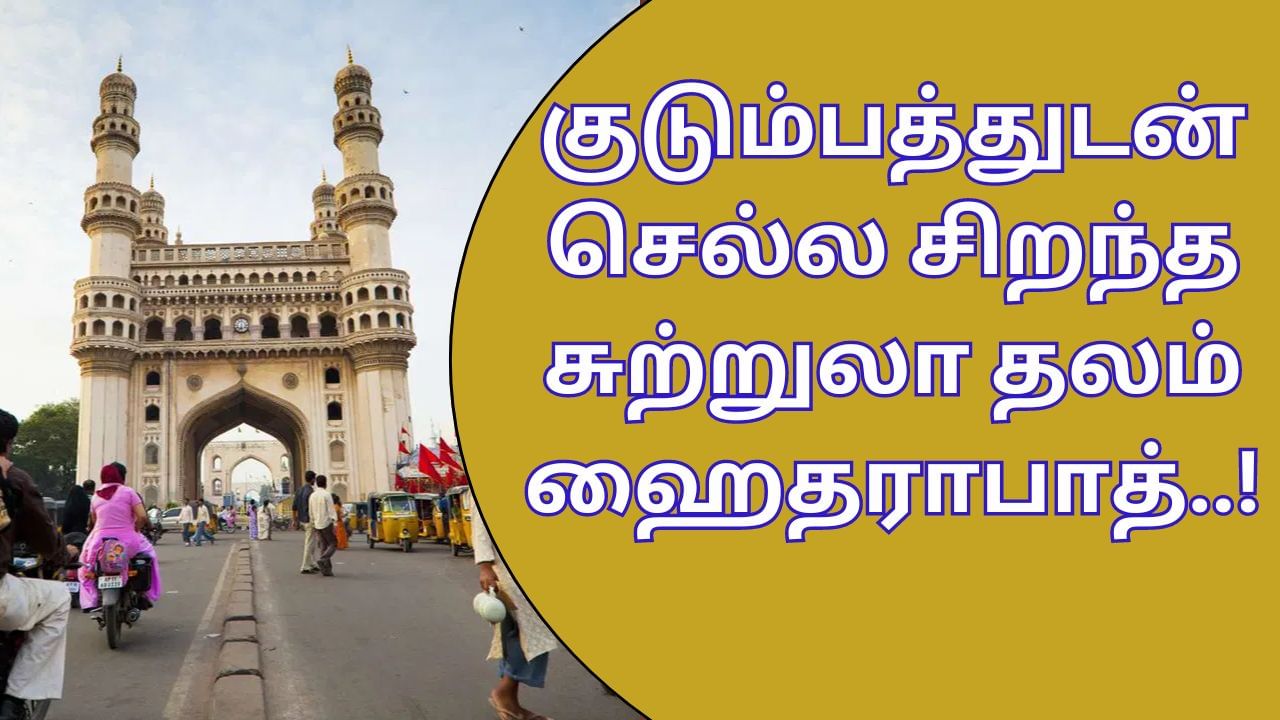 Hyderabad Tour: குடும்பத்துடன் செல்ல சிறந்த சுற்றுலா தலம்.. ஜாலியாக ஹைதராபாத் சுற்றி வரலாம்!