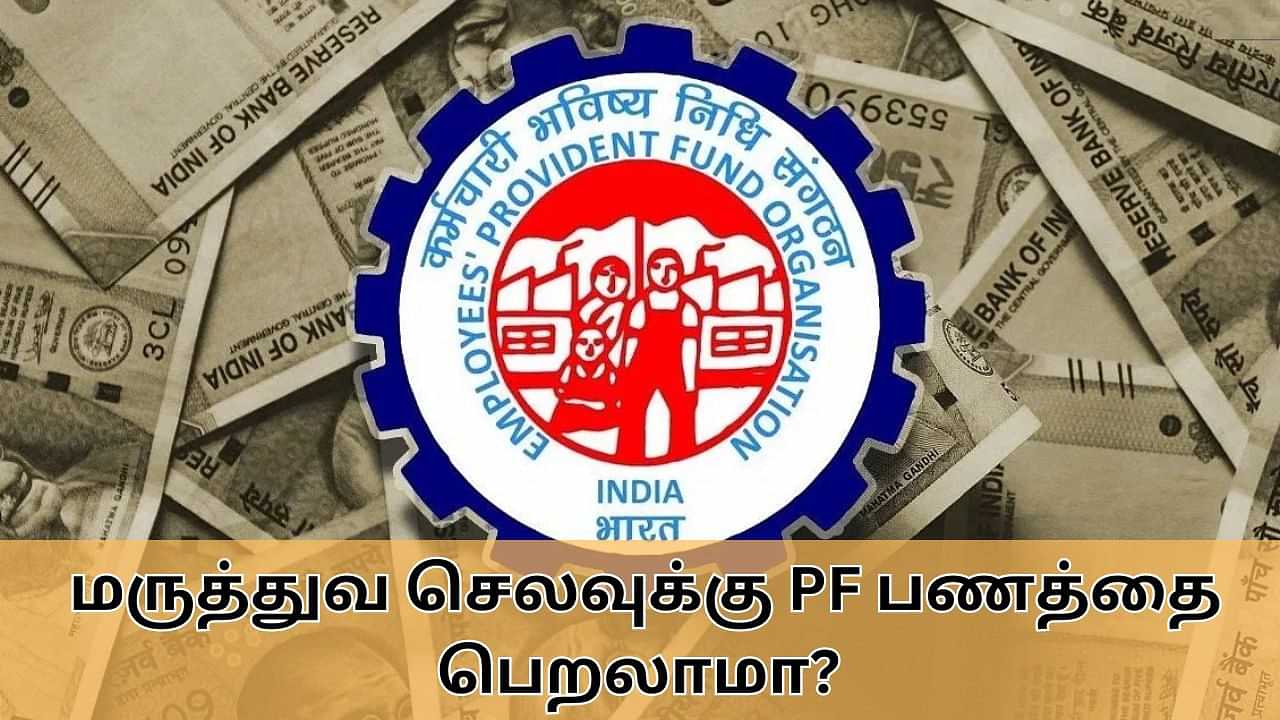 PF : மருத்துவ செலவுக்கு PF பணத்தை பெறலாமா?.. எவ்வளவு தொகை பெறலாம்?.. விதிகள் கூறுவது என்ன?