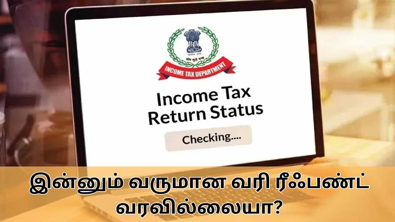 ITR Refund : வருமான வரி ரீஃபண்ட் இன்னும் வரவில்லையா.. அப்போ இத கட்டாயம் தெரிஞ்சிக்கோங்க!