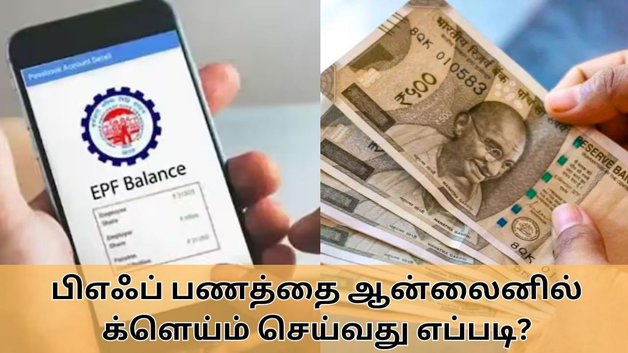 Provident Fund : ஆன்லைனில் பிஎஃப் பணத்தை க்ளெய்ம் செய்வது எப்படி.. சிம்பிள் ஸ்டெப்ஸ்!