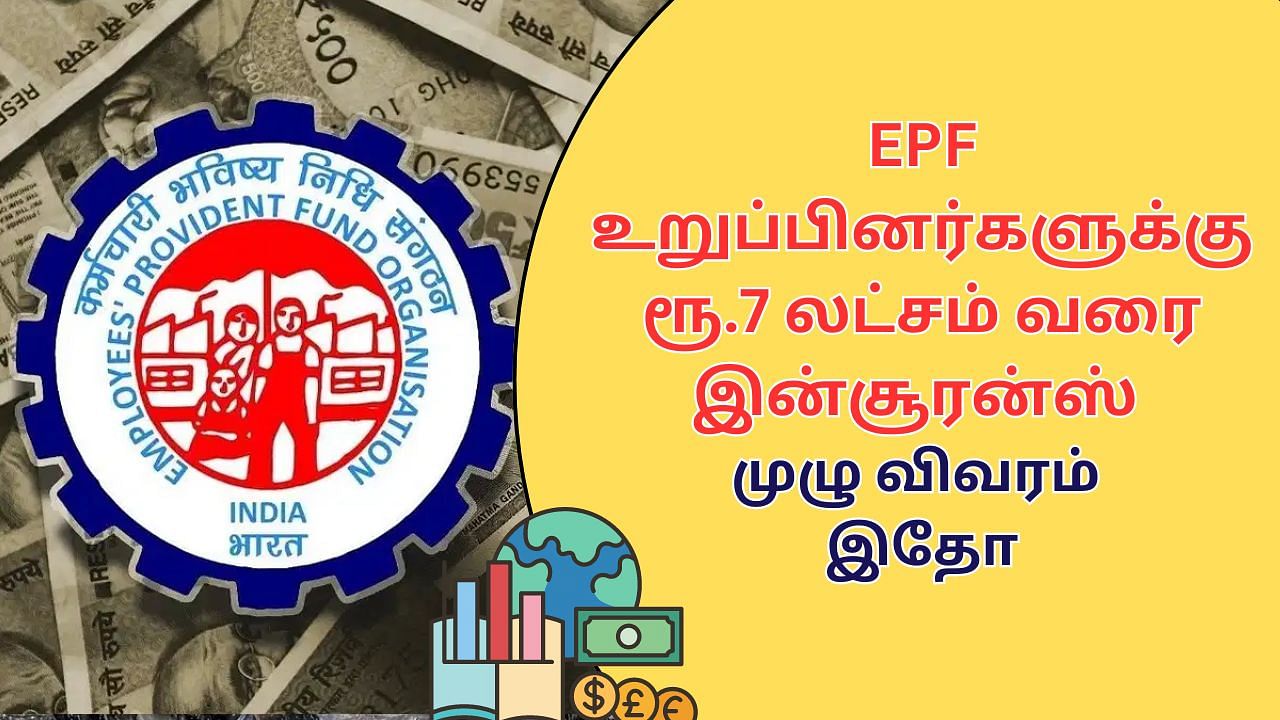 EPF Insurance | PF உறுப்பினர்களுக்கு ரூ.7 லட்சம் வரை இன்சூரன்ஸ்.. முழு விவரம் இதோ!