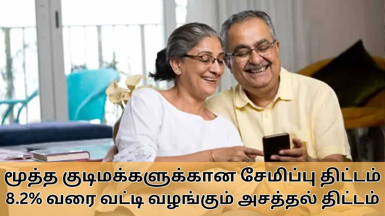 Senior Citizen Saving Scheme : மூத்த குடிமக்களுக்கான FD-க்கு 8.2% வட்டி.. அசத்தும் அஞ்சலக சேமிப்பு திட்டம்!