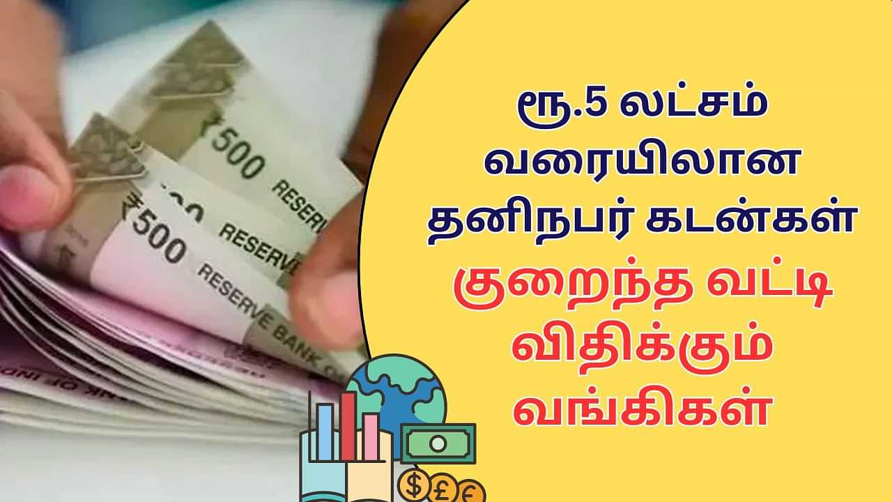 Personal Loan : ரூ. 5 லட்சம் வரையிலான தனிநபர் கடன்கள்.. குறைந்த வட்டி விதிக்கும் வங்கிகள்.. லிஸ்ட் இதோ!