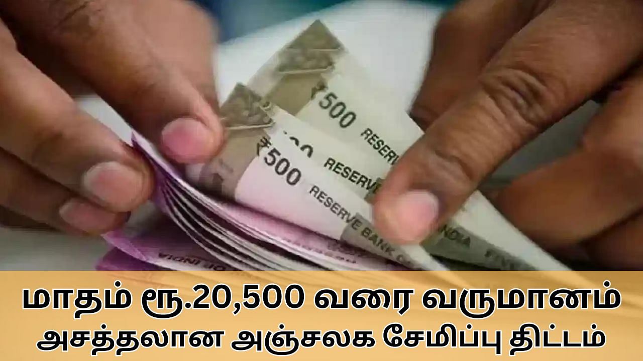 Post Office Scheme : மாதம் ரூ.20,500 வரை வருமானம்.. மூத்த குடிமக்களுக்கான அசத்தல் அஞ்சலக சேமிப்பு திட்டம்.. முழு விவரம் இதோ!