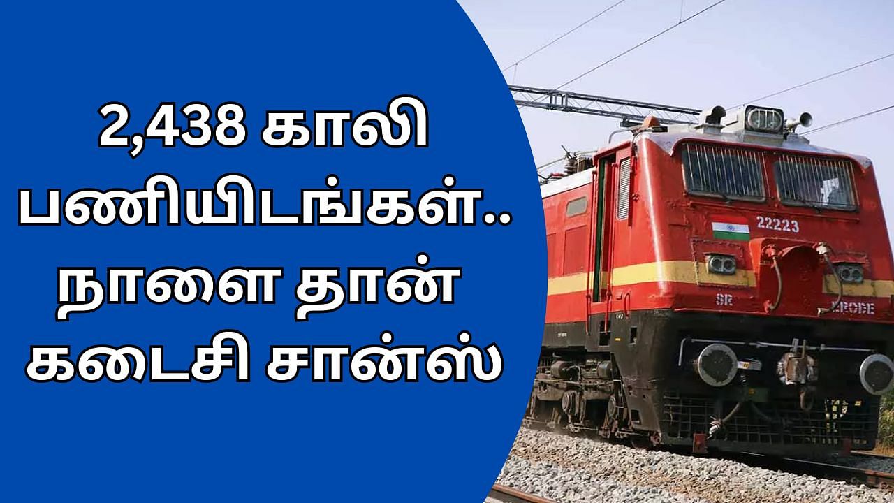 RRC Railway Recruitment 2024: 12ஆம் வகுப்பு தேர்ச்சியா?  உடனை அப்ளை பண்ணுங்க.. நாளை தான் கடைசி நாள்!