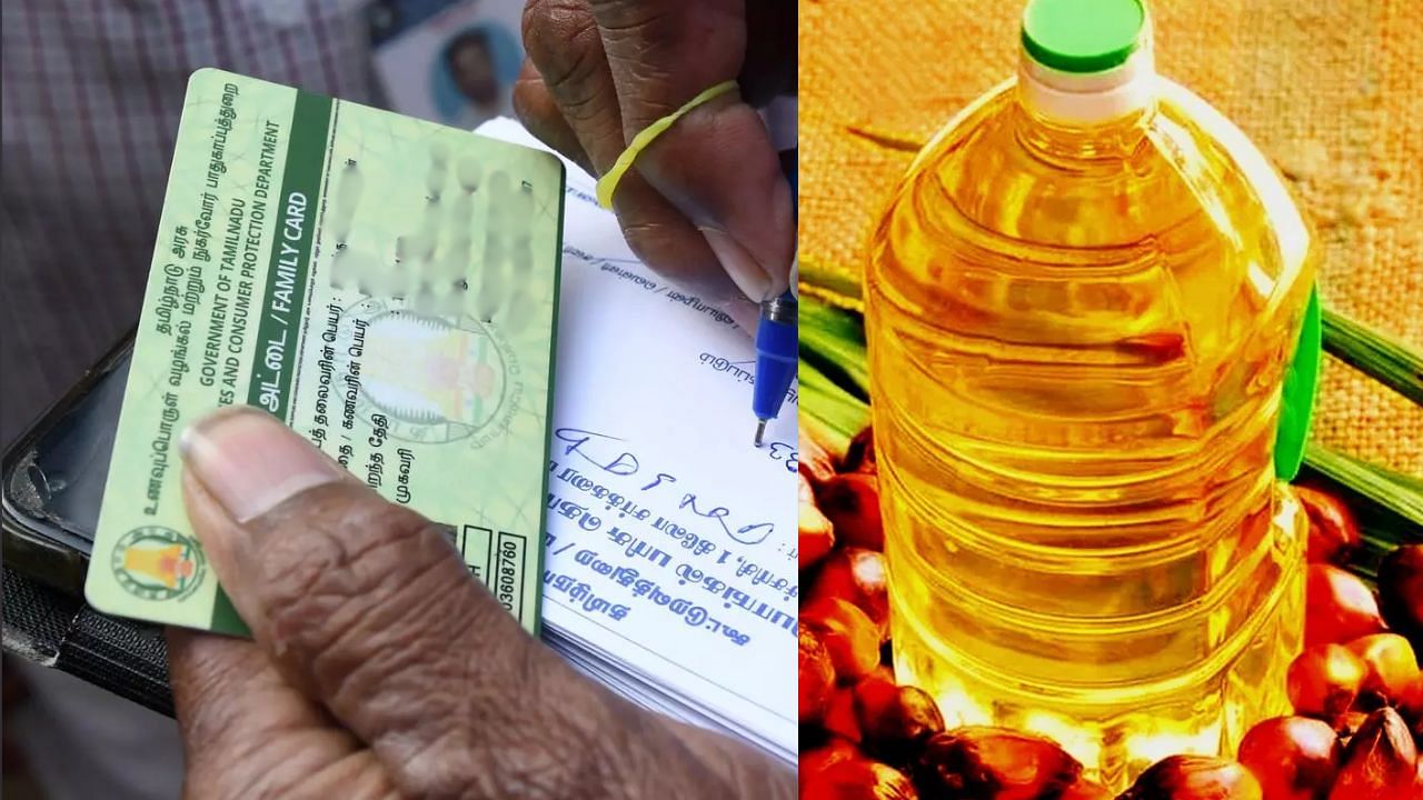 Ration Card : இனி ரேஷன் கடையில் பாமாயிலுக்கு பதில் இதுவா.. வெளியான முக்கிய தகவல்.. என்ன தெரியுமா?