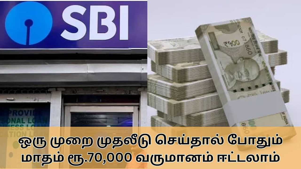 SBI : ஒருமுறை முதலீடு செய்தால் போதும்.. மாதம் ரூ.70,000 வரை வருமானம்.. SBI-ன் அசத்தல் அறிவிப்பு!