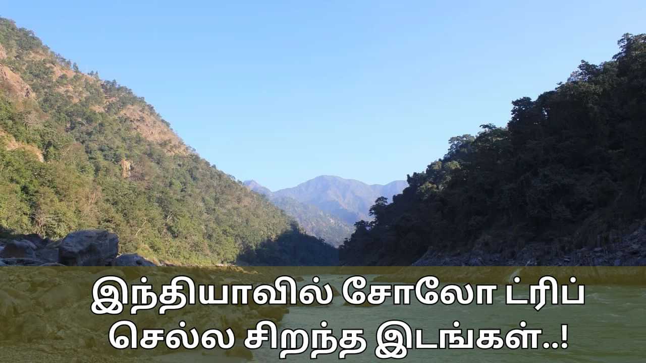 Solo Travel: இந்தியாவில் சோலோ ட்ரிப் செல்ல சிறந்த இடங்கள் இவைதான்.. ஜாலியா ஒரு ரவுண்ட் அடிங்க..!