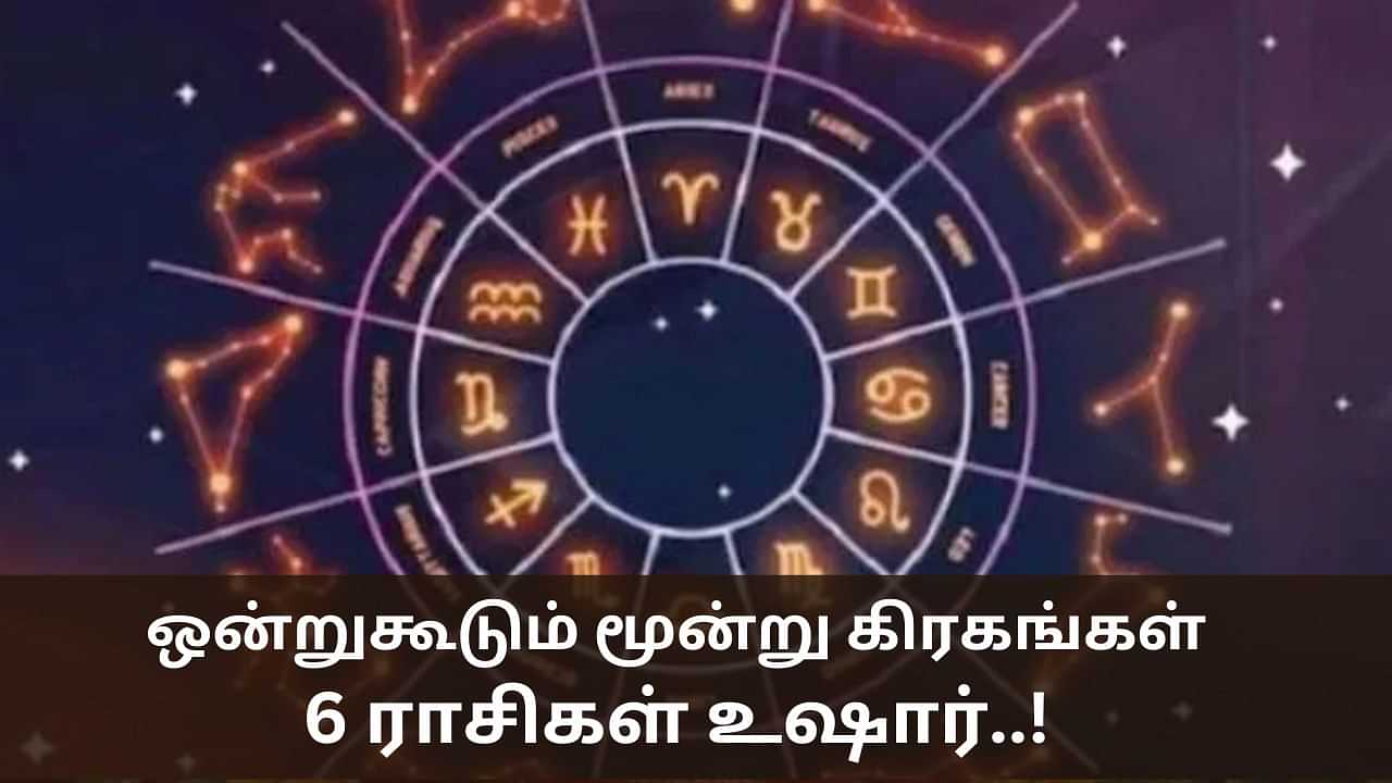 Astrology: ஒன்றுகூடும் மூன்று கிரகங்கள்.. ஒருவாரம் கவனமாக இருக்க வேண்டிய 6 ராசிகள்!