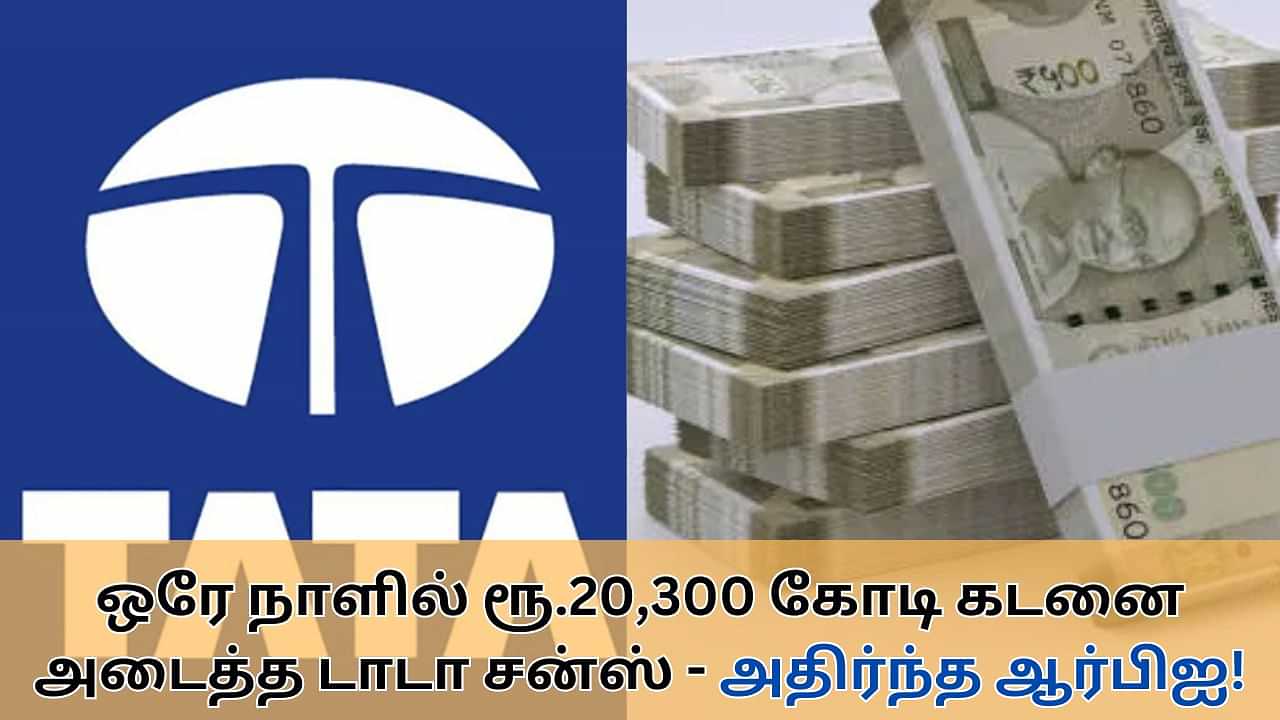 Tata Sons : ஒரே நாளில் ரூ.20300 கோடி கடனை அடைத்த டாடா சன்ஸ்.. வாய் அடைத்து போன ஆர்பிஐ!