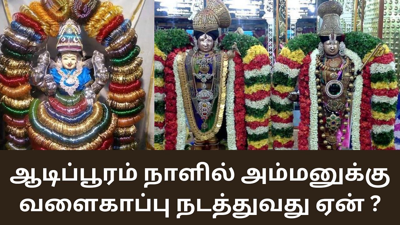 Aadi Pooram: ஆடிப்பூரம் நாளில் அம்மனுக்கு வளைகாப்பு நடத்துவது ஏன் தெரியுமா?