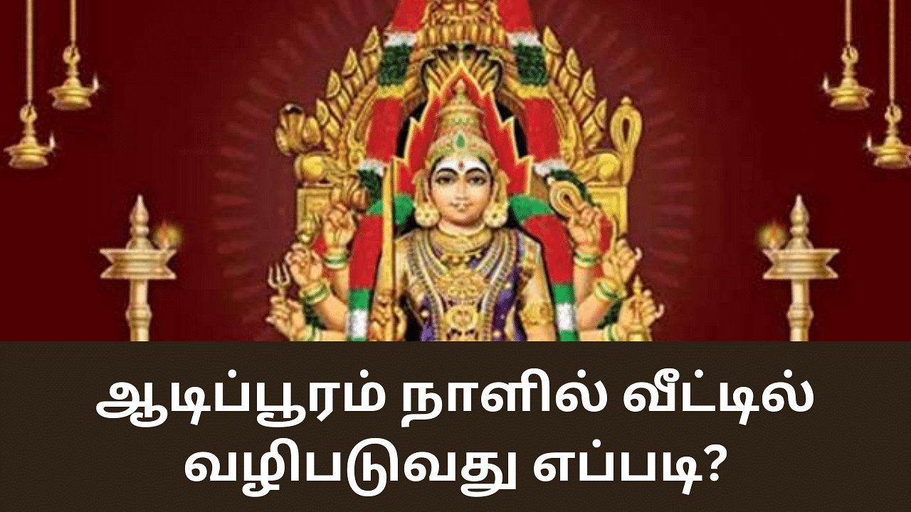 Aadi Pooram: ஆடிப்பூரம் அம்மன் வழிபாடு.. வீட்டிலேயே செய்வது எப்படி?