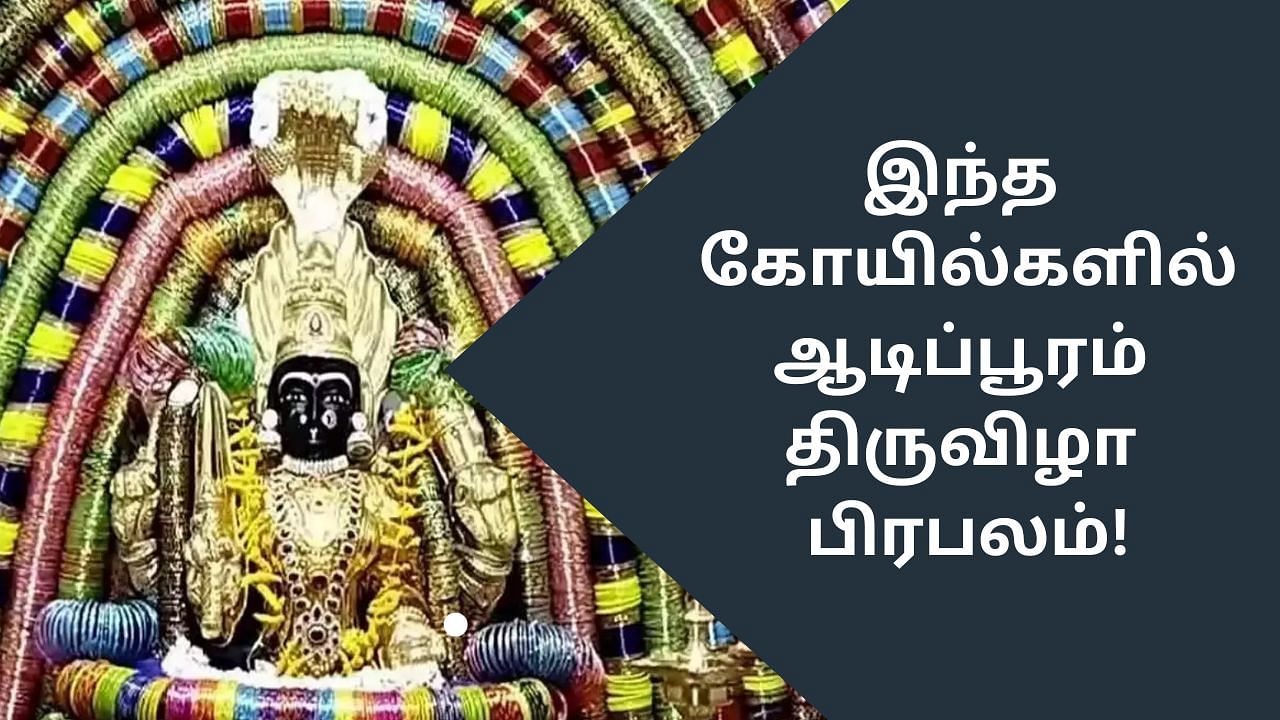 Aadi Pooram: ஆடிப்பூரம் திருவிழாவுக்கு பேமஸான கோயில்கள் என்னென்ன தெரியுமா?