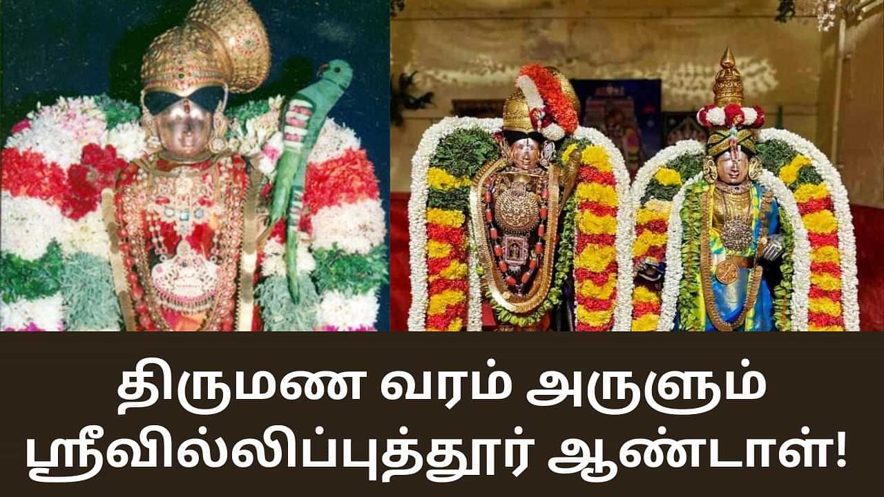 Srivilliputhur Andal Temple: திருமண வரம் அருளும் ஸ்ரீவில்லிப்புத்தூர் ஆண்டாள் கோயில்!