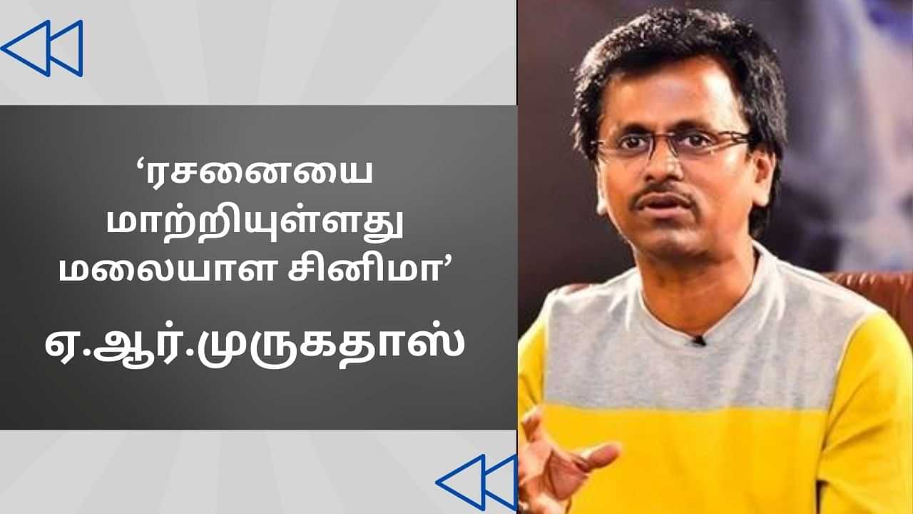 Cinema Rewind: மலையாள சினிமா மக்களின் ரசனையை மாற்றியுள்ளது - ஏ.ஆர்.முருகதாஸ்