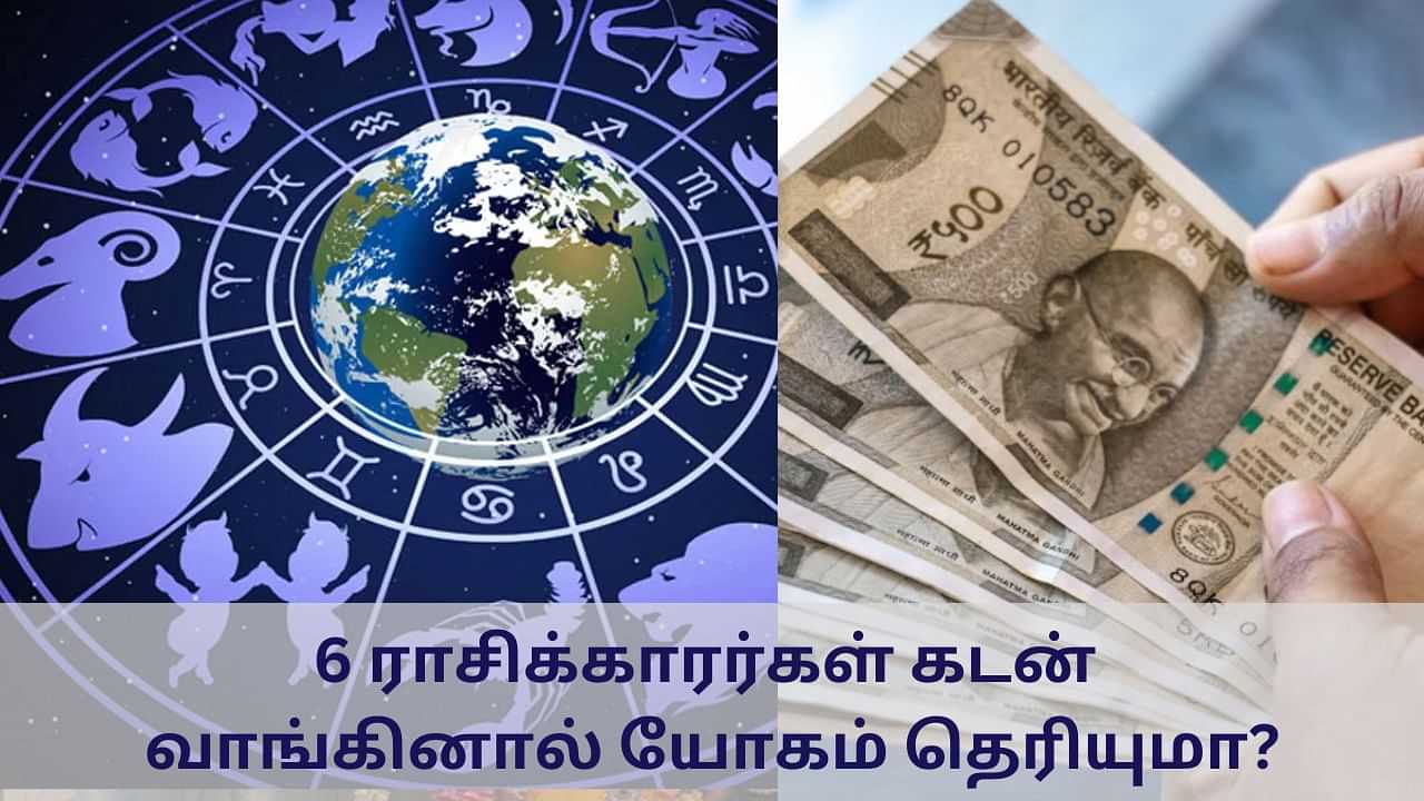 Astrology: 6 ராசிக்கு கடன் வாங்கினால் யோகம்.. காத்திருக்கும் வாய்ப்பு!