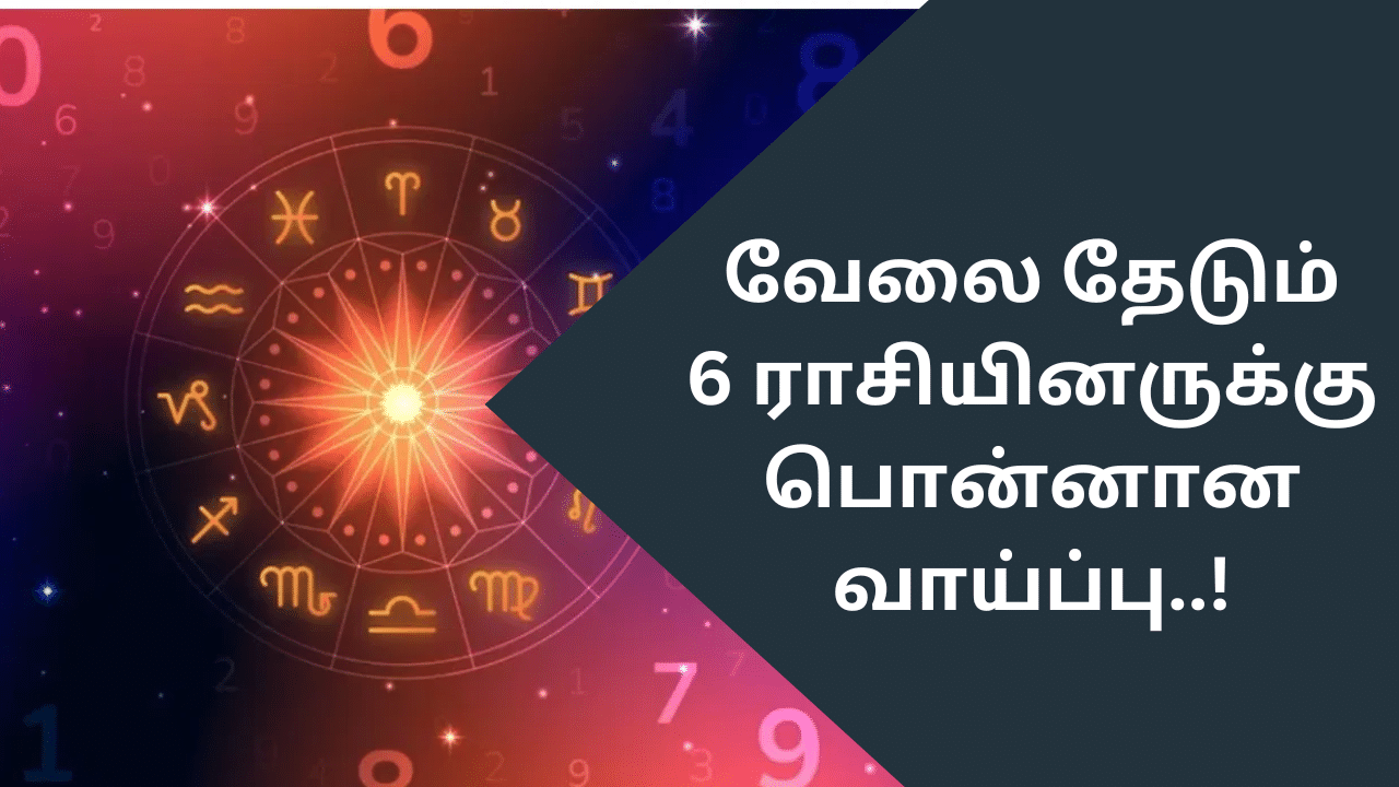 Astrology: வேலை தேடும் 6 ராசியினருக்கு கிடைக்கப்போகும் பொன்னான வாய்ப்பு!