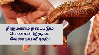 Mangala Gowri Viratham: திருமணம் தடைபடுகிறதா? – பெண்களே இந்த விரதம் இருங்க!