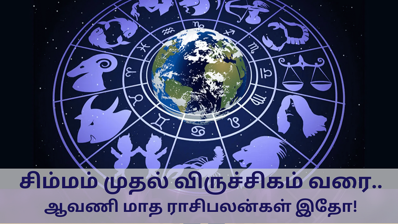 Aavani Rasipalan: சிம்மம் முதல் விருச்சிகம் வரை.. ஆவணி மாதம் எப்படி இருக்கும்?