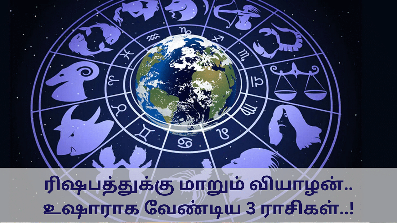 Astrology: ரிஷபத்துக்கு மாறும் வியாழன்.. உஷாராக வேண்டிய 3 ராசிகள்..!