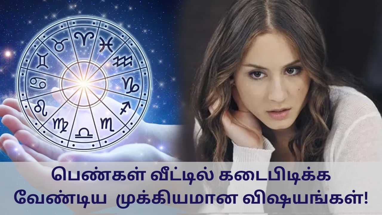 Astrology: பெண்கள் வீட்டில் கடைபிடிக்க வேண்டிய 6 முக்கியமான விஷயங்கள்!