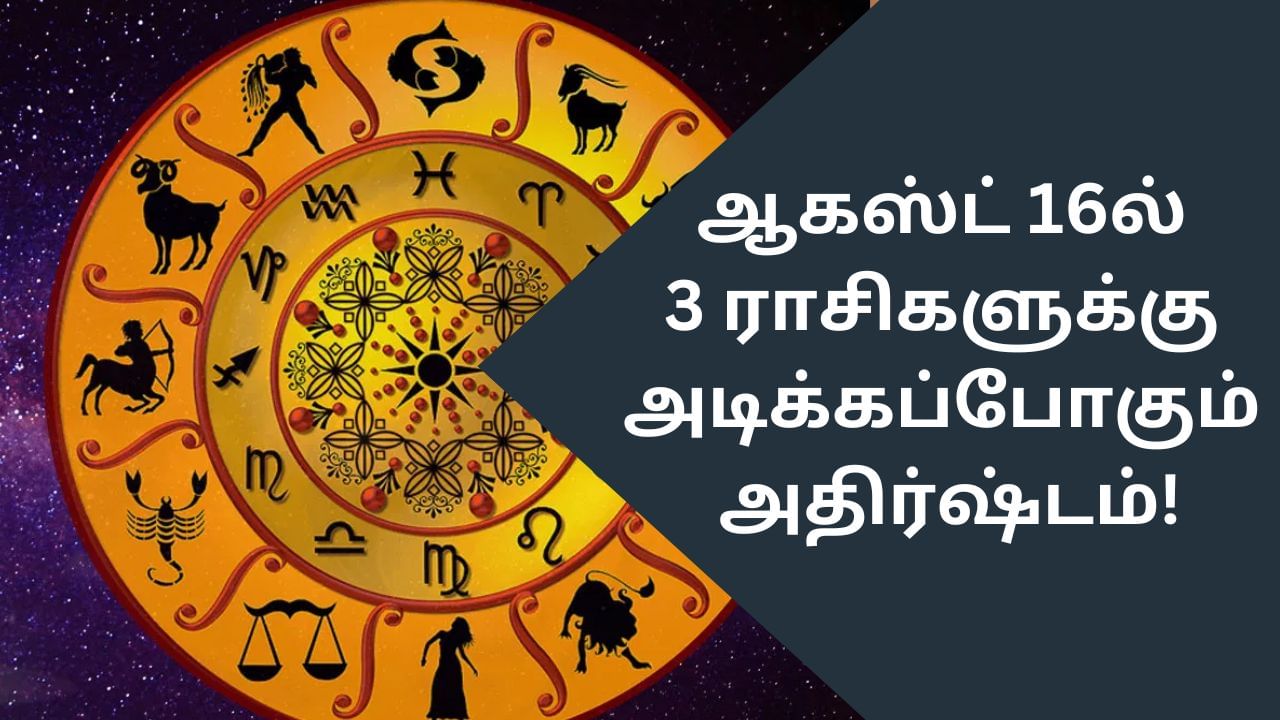 Trigrahi Yogam: சிம்ம ராசியில் இணையும் 3 கிரகங்கள்..எந்த ராசியினருக்கு அதிர்ஷ்டம்?