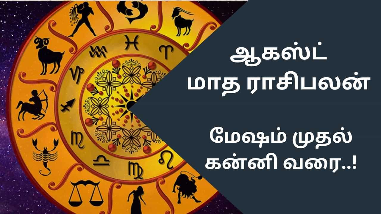 August Horoscope: மேஷம் முதல் கன்னி ராசி வரை.. ஆகஸ்ட் மாதம் எப்படி இருக்கும்?