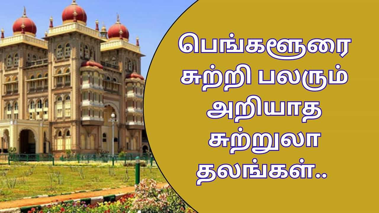 Bengaluru Tour: பெங்களூரை சுற்றி பலரும் அறியாத இடங்கள்.. வார இறுதியில் ஜாலியா டூர் போங்க!