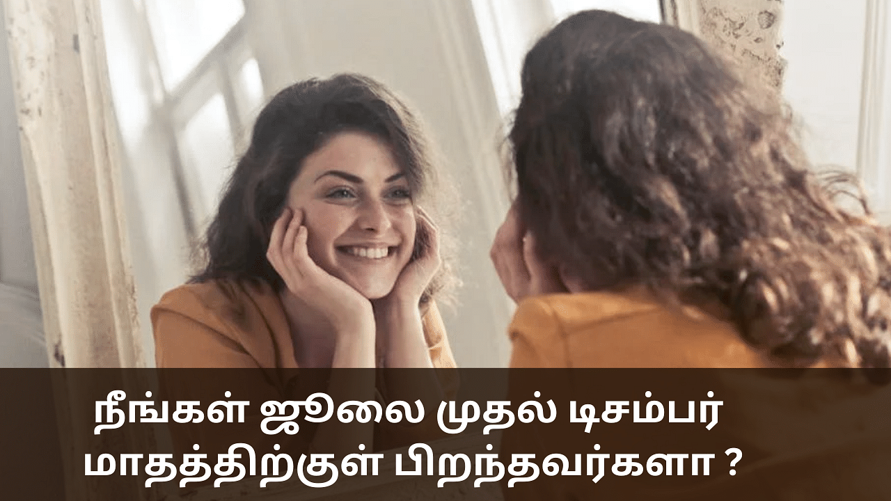 Born Month Personality: நீங்கள் ஜூலை முதல் டிசம்பர் வரை பிறந்தவர்களா? - இதைப் படிங்க!